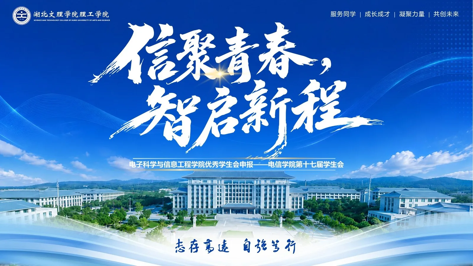 电子科学与信息工程学院第十七届优秀学生会申报汇报